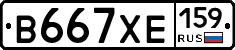 В667ХЕ159 - 