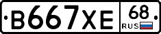 В667ХЕ68 - 