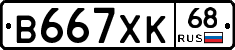 В667ХК68 - 