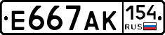 Е667АК154 - 