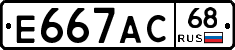 Е667АС68 - 