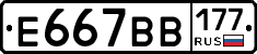 Е667ВВ177 - 