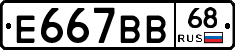 Е667ВВ68 - 
