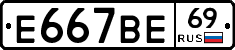 Е667ВЕ69 - 