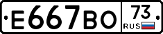 Е667ВО73 - 