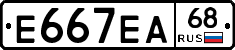 Е667ЕА68 - 