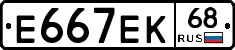 Е667ЕК68 - 