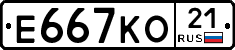 Е667КО21 - 