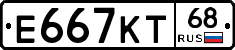 Е667КТ68 - 