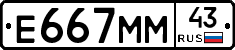 Е667ММ43 - 
