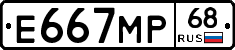 Е667МР68 - 