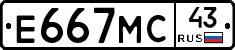 Е667МС43 - 
