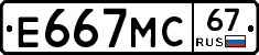 Е667МС67 - 