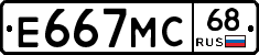 Е667МС68 - 