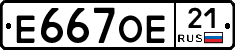 Е667ОЕ21 - 
