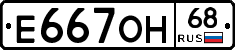 Е667ОН68 - 