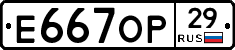 Е667ОР29 - 