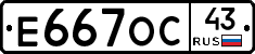 Е667ОС43 - 