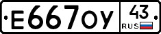 Е667ОУ43 - 