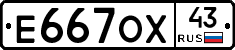 Е667ОХ43 - 
