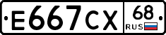 Е667СХ68 - 