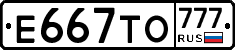 Е667ТО777 - 