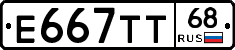 Е667ТТ68 - 