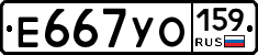 Е667УО159 - 