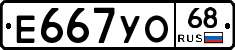 Е667УО68 - 