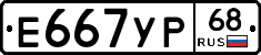 Е667УР68 - 