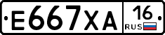 Е667ХА16 - 