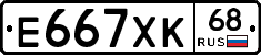 Е667ХК68 - 