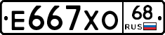 Е667ХО68 - 