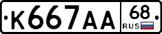 К667АА68 - 