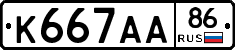 К667АА86 - 