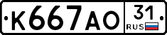 К667АО31 - 