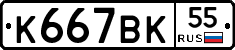 К667ВК55 - 