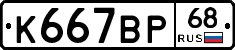 К667ВР68 - 