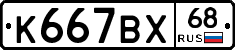 К667ВХ68 - 