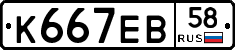 К667ЕВ58 - 