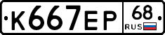 К667ЕР68 - 