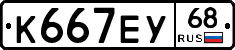 К667ЕУ68 - 