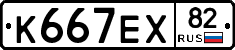 К667ЕХ82 - 