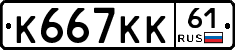 К667КК61 - 