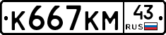 К667КМ43 - 