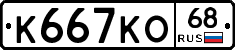 К667КО68 - 