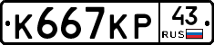 К667КР43 - 