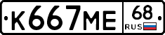 К667МЕ68 - 
