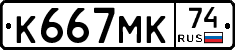 К667МК74 - 