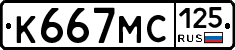 К667МС125 - 